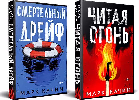 Комплект из 2-х книг. Читая огонь + Смертельный дрейф