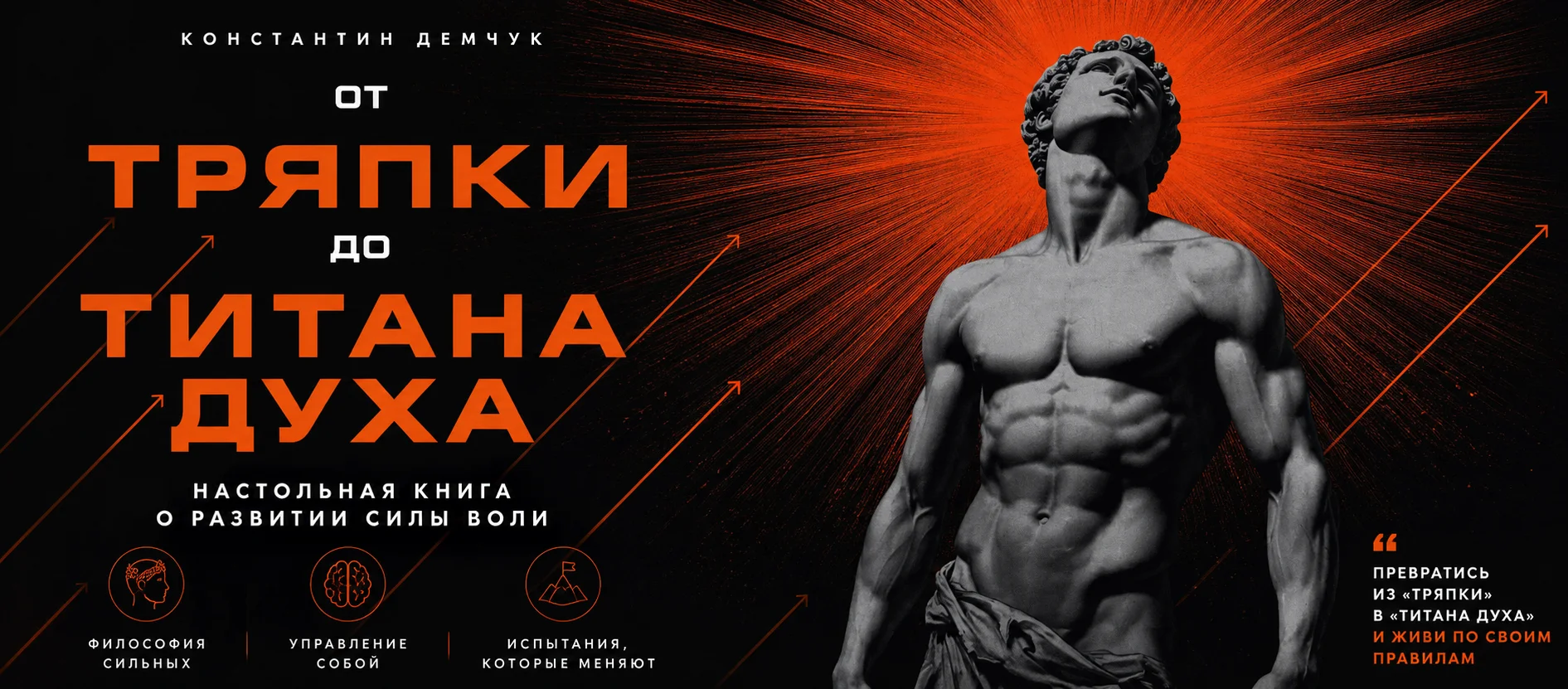 От тряпки до титана духа. Настольная книга о развитии силы воли