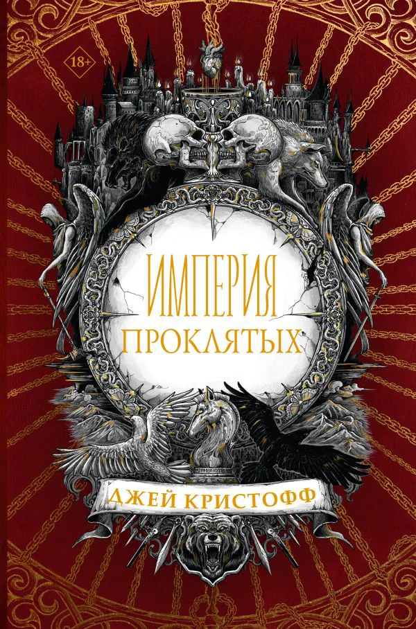 Империя проклятых