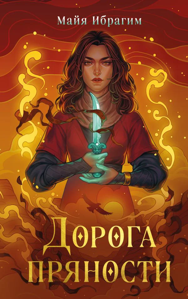 Дорога пряности - изображение 1