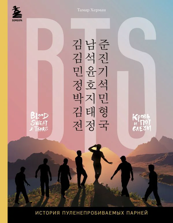 BTS. Кровь, пот и слёзы. История пуленепробиваемых парней - изображение 1