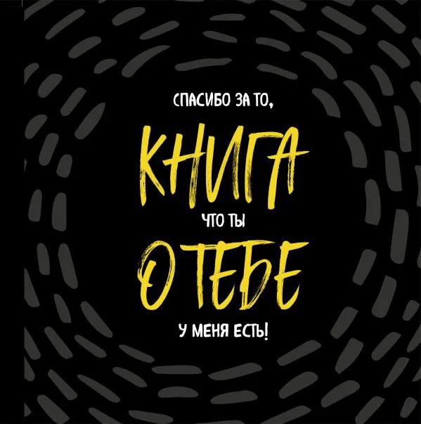 Книга о тебе. Спасибо за то, что ты у меня есть!