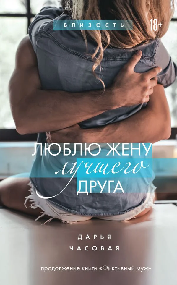 Люблю жену лучшего друга. Книга 2