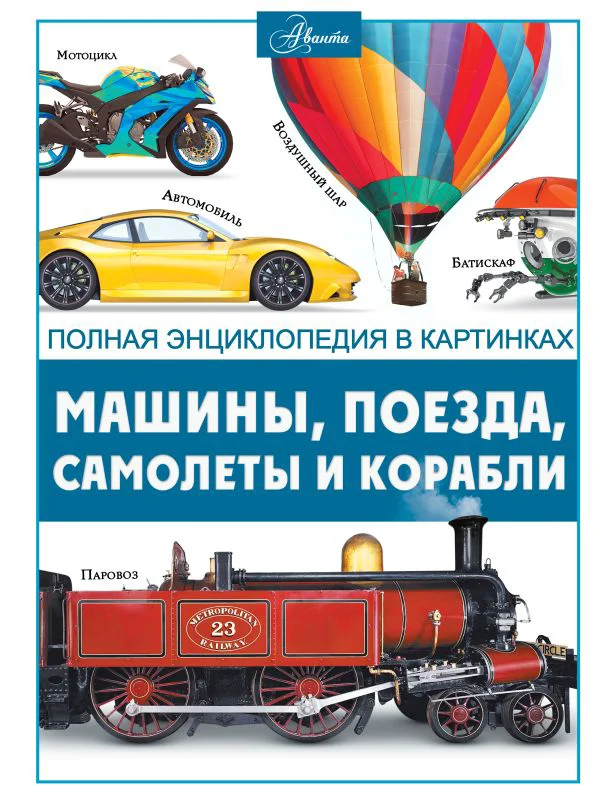 Машины, поезда, корабли и самолеты