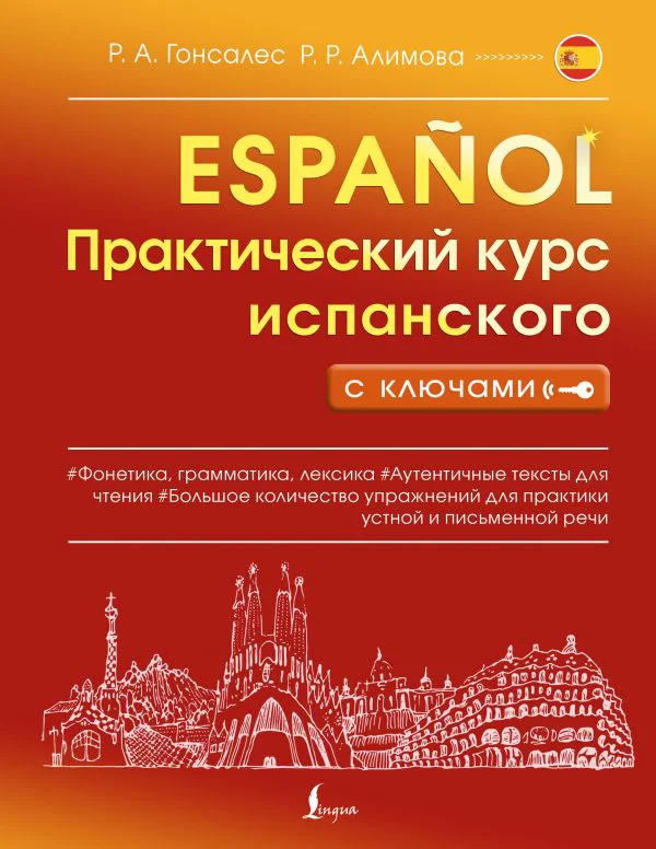 Практический курс испанского с ключами