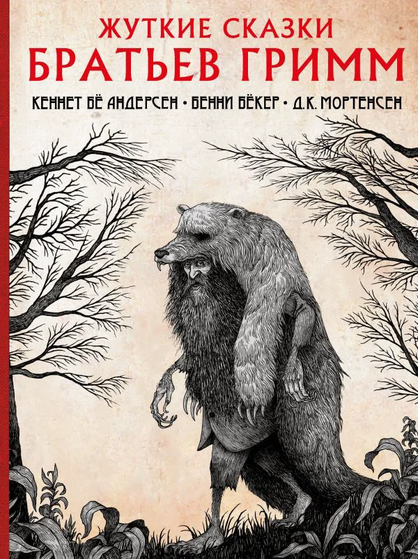 Жуткие сказки братьев Гримм с иллюстрациями Д.К. Мортенсена