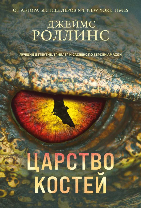 Царство костей (Сигма, #16) - изображение 1