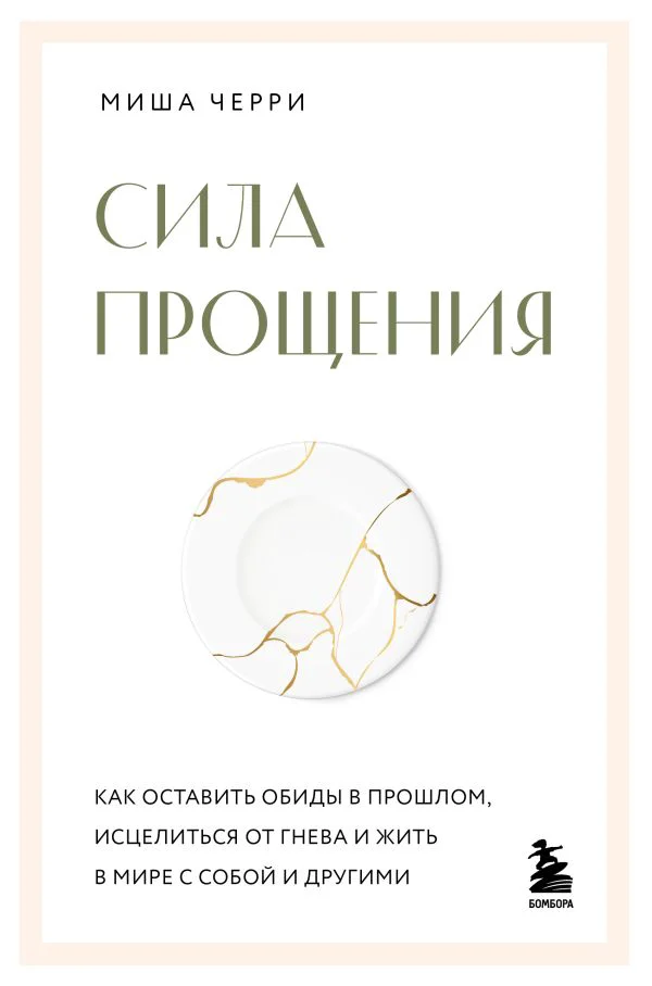 Сила прощения. Как оставить обиды в прошлом, исцелиться от гнева и жить в мире с собой и другими - изображение 1