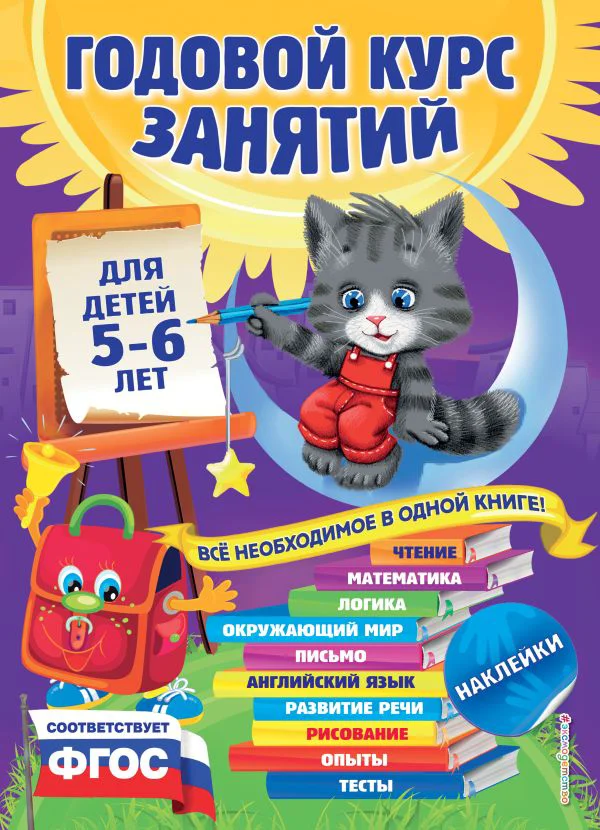 Годовой курс занятий: для детей 5-6 лет (с наклейками)