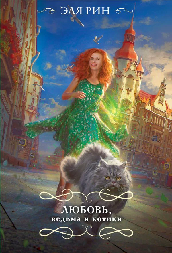 Любовь, ведьма и котики - изображение 1