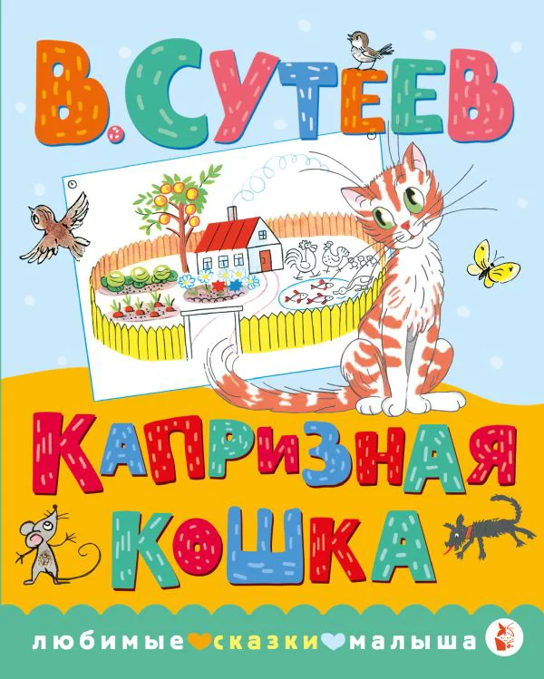 Капризная кошка