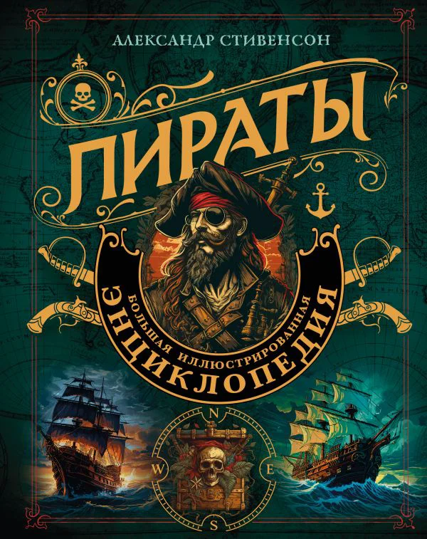 Пираты. Большая иллюстрированная энциклопедия