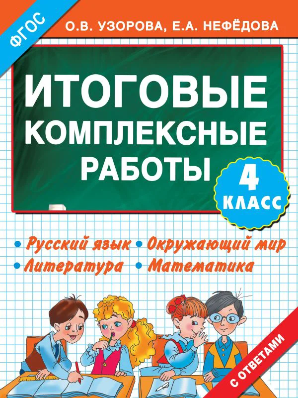 Итоговые комплексные работы 4 класс