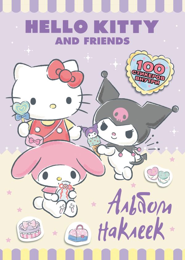 Hello Kitty and Friends. Альбом наклеек (сиреневый) - изображение 1