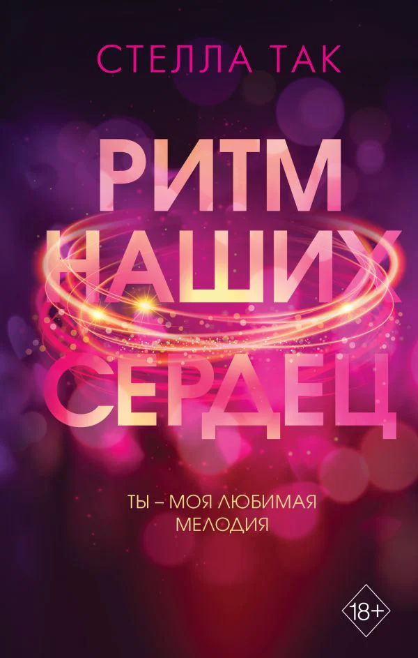 Ритм наших сердец - изображение 1