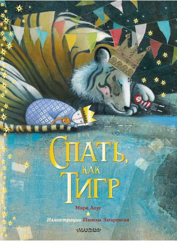 Спать, как тигр - изображение 1