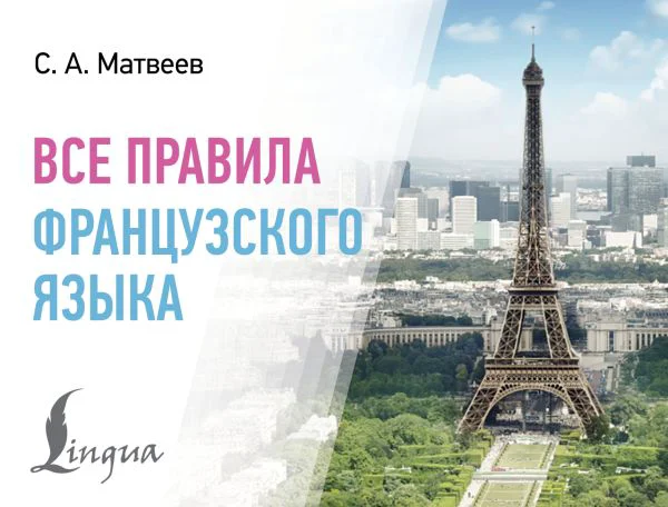 Все правила французского языка