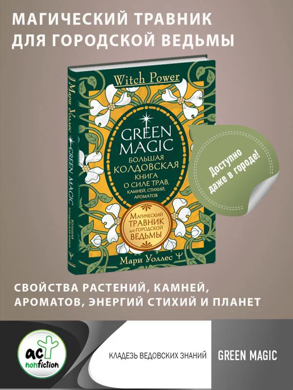 Green Magic. Большая колдовская книга о силе трав, камней, стихий, ароматов