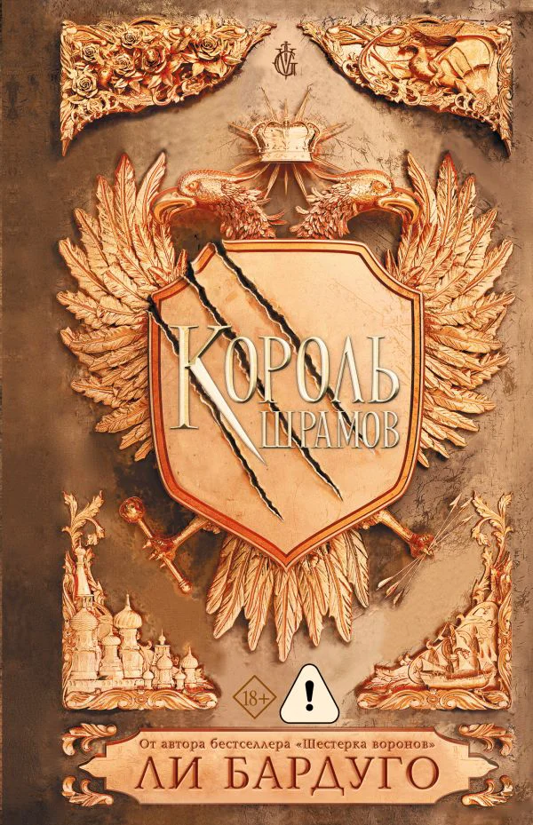 Король шрамов