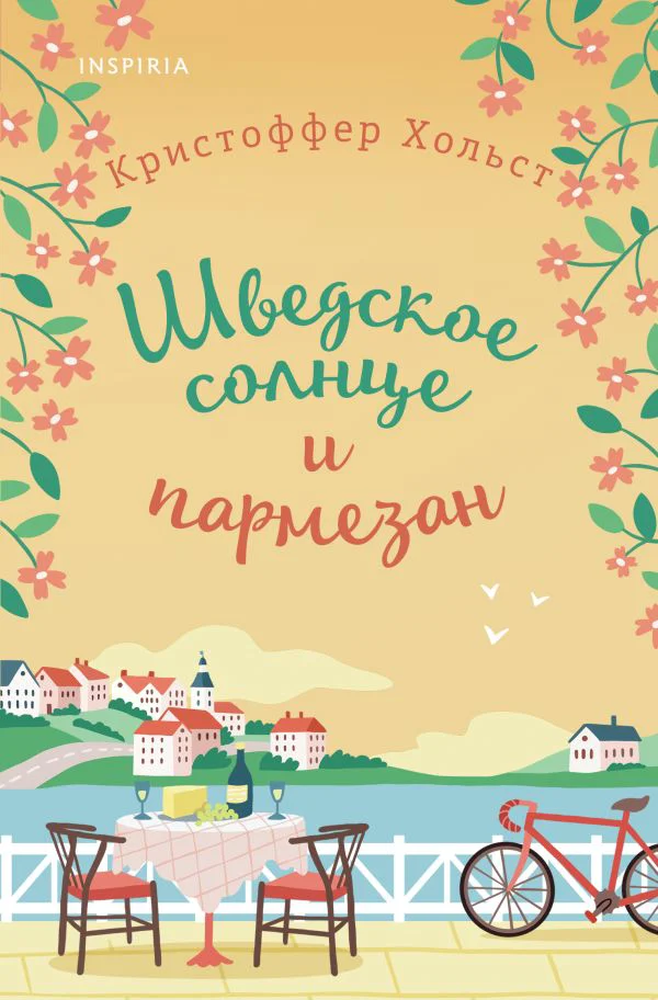 Шведское солнце и пармезан - изображение 1