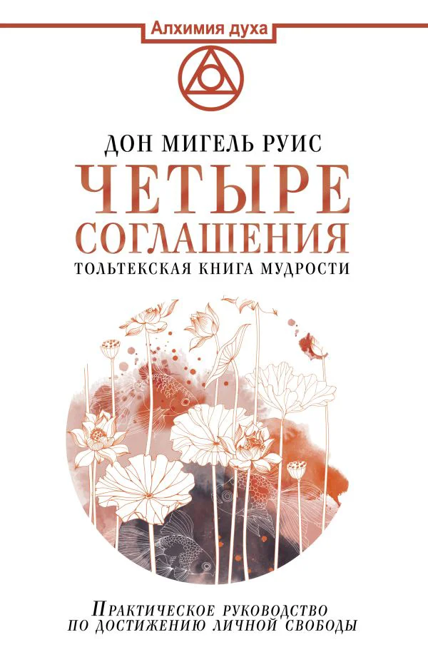 Четыре соглашения. Тольтекская книга мудрости