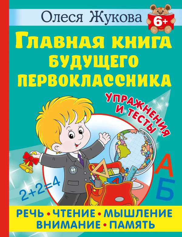 Главная книга будущего первоклассника. 6+