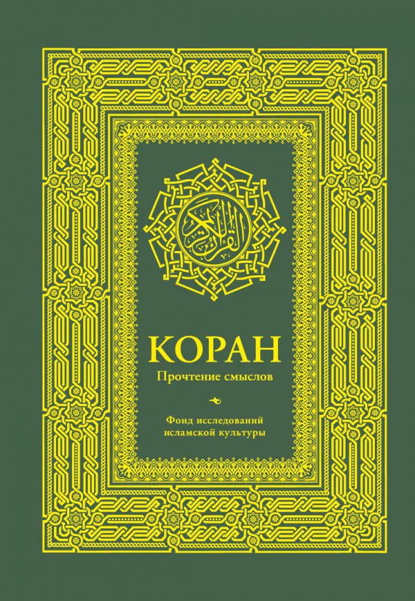 Коран. Прочтение смыслов. Фонд исследований исламской культуры