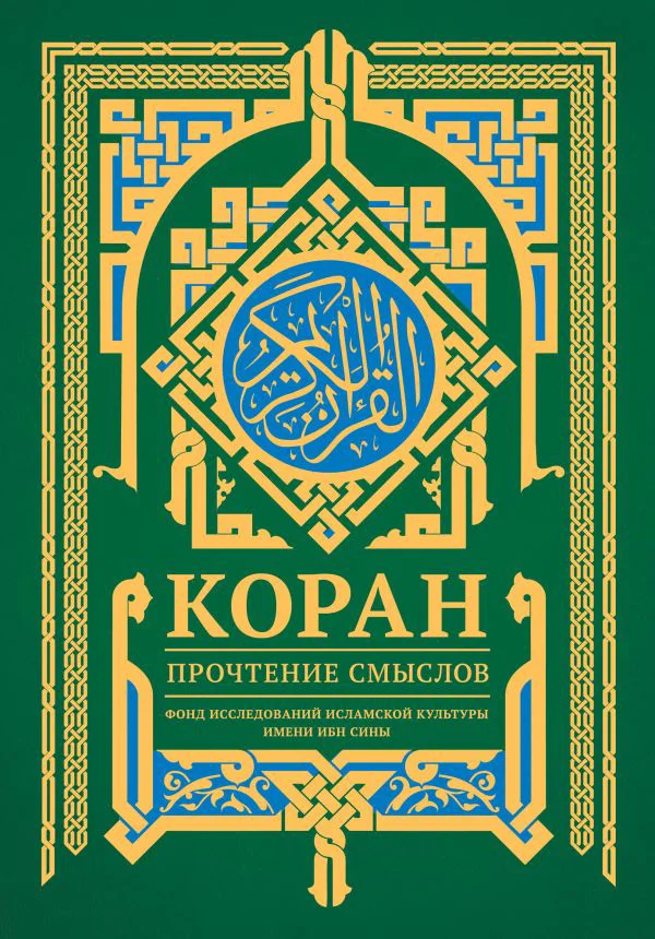 Коран. Прочтение смыслов