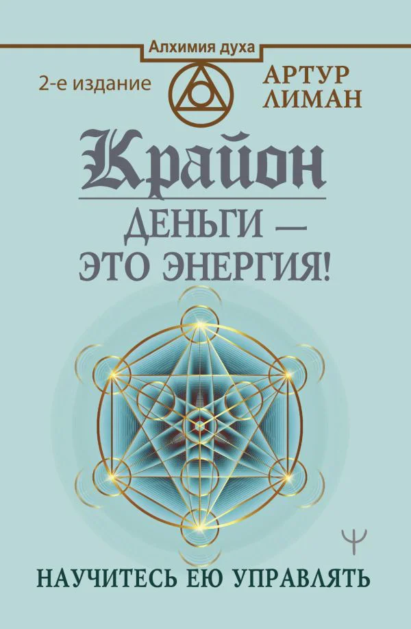 Крайон. Деньги — это энергия! Научитесь ею управлять, 2 издание