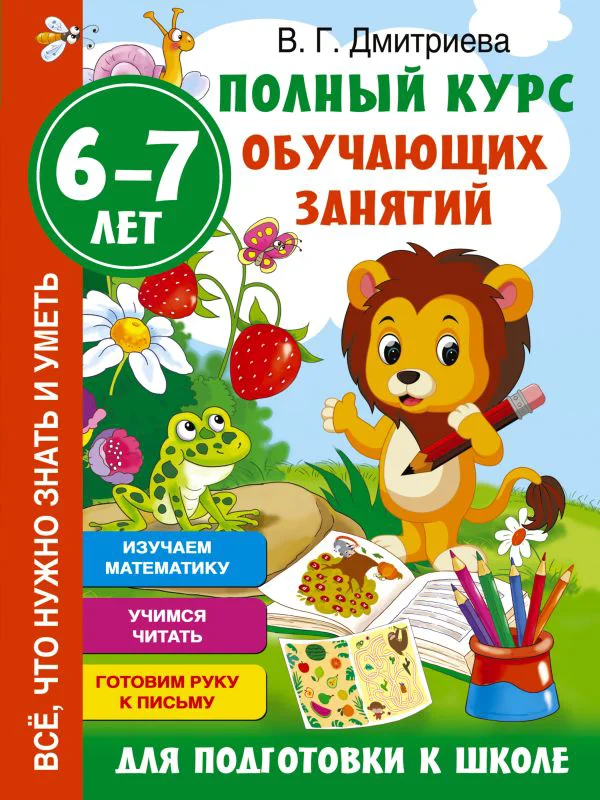 Полный курс обучающих занятий для подготовки к школе. 6-7 лет