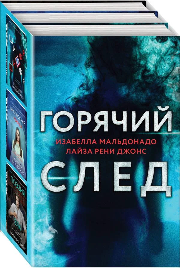 Горячий след. Комплект из 3-х книг (Шифр, Високосный убийца, Поэзия зла)