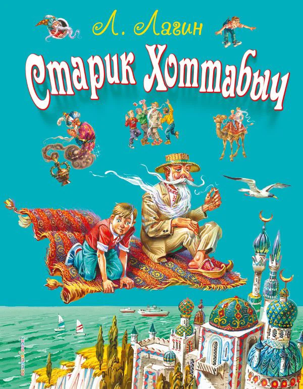 Старик Хоттабыч (ил. В. Канивца)