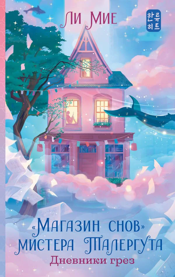 Магазин снов" мистера Талергута. Дневники грез