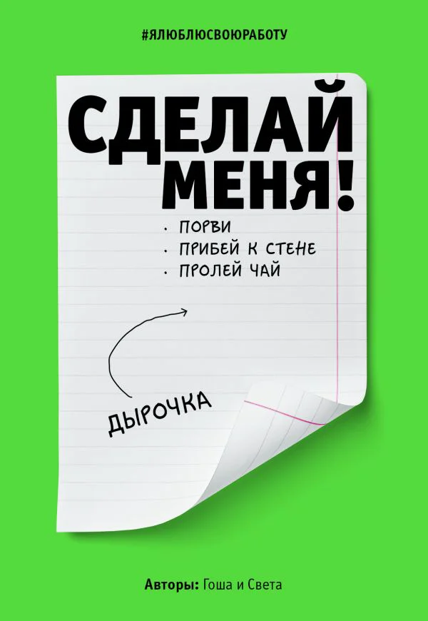 Сделай меня! Do it! (второе оформление, яркая)