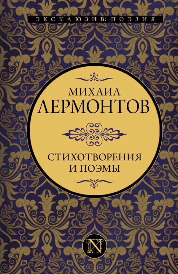 Стихотворения и поэмы