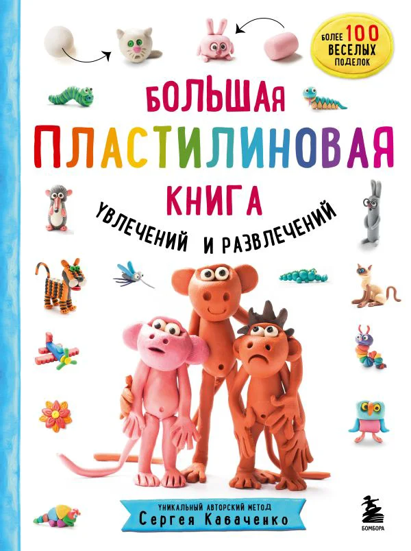 Большая пластилиновая книга увлечений и развлечений (книга 1)