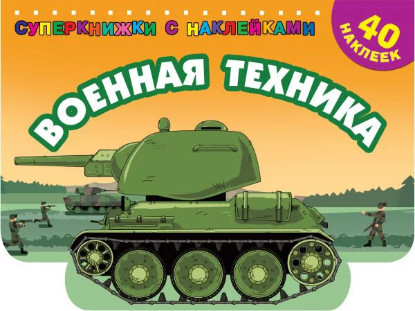Военная техника