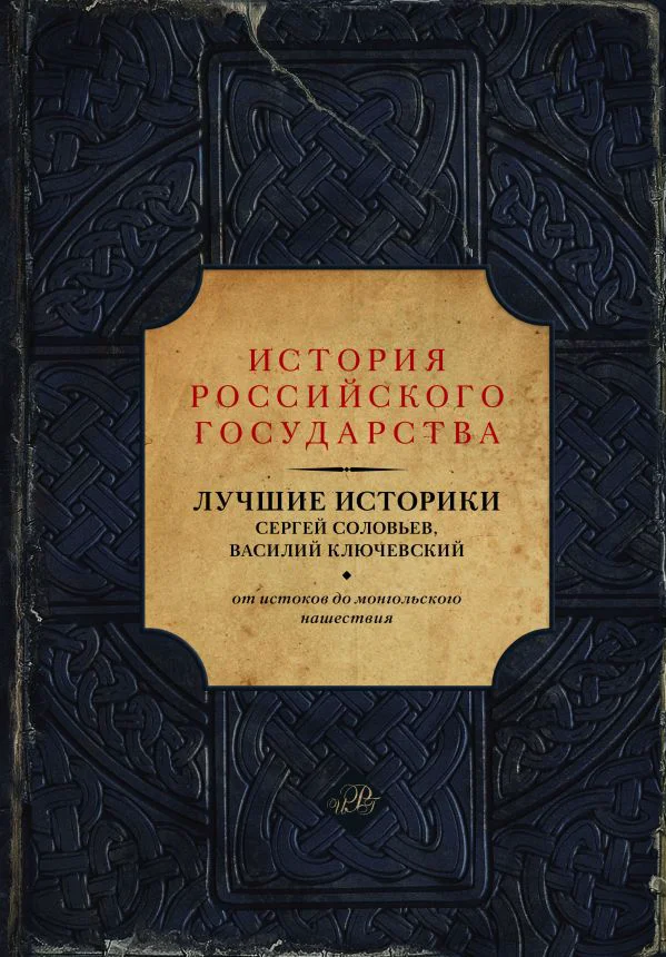 Лучшие историки: Сергей Соловьев, Василий Ключевский. От истоков до монгольского нашествия