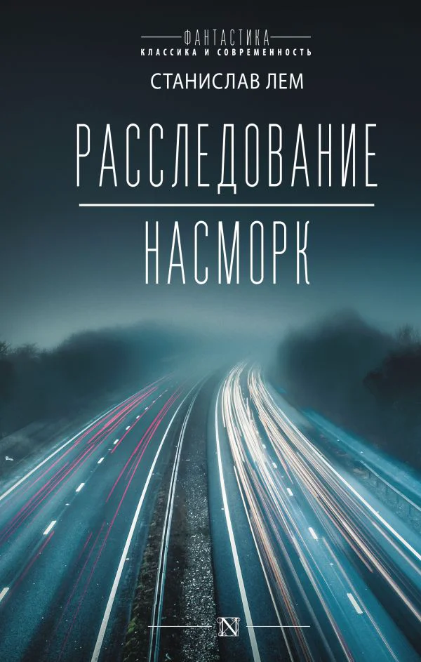 Расследование; Насморк
