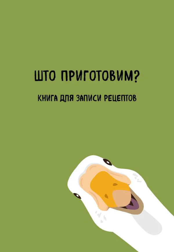 Книга для записи рецептов. Што приготовим?