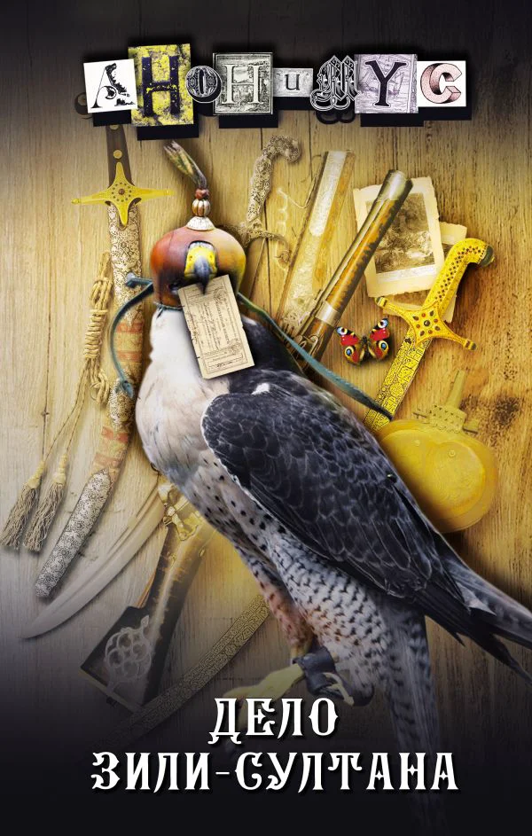 Дело Зили-Султана