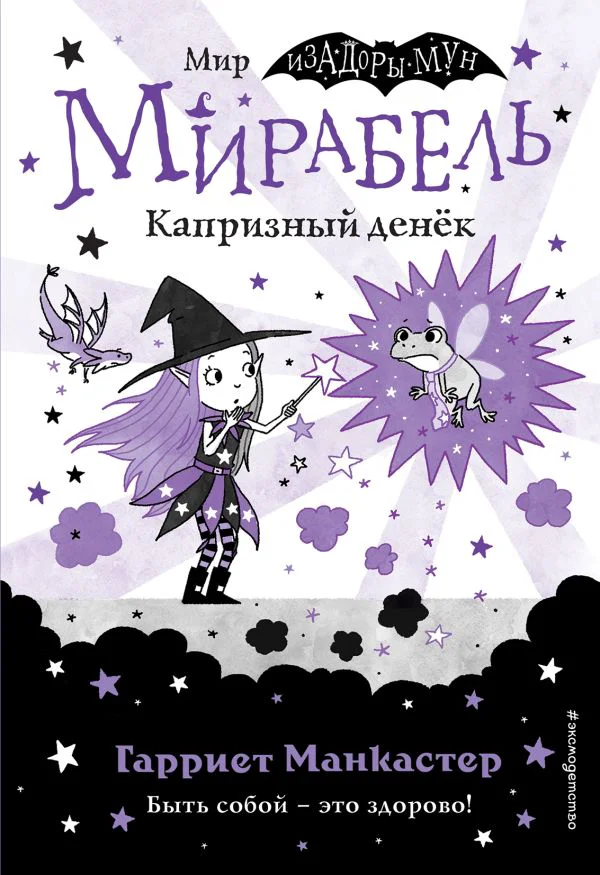 Мирабель. Капризный денек (выпуск 3)