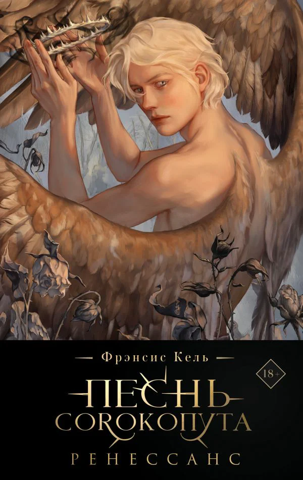 Песнь Сорокопута. Ренессанс (подарочное издание)