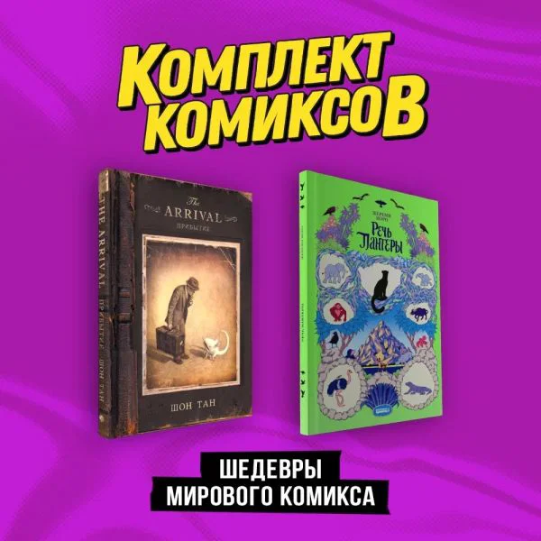 Комплект "Шедевры мирового комикса"