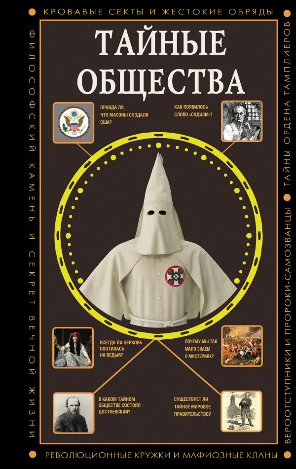 Тайные общества - изображение 1