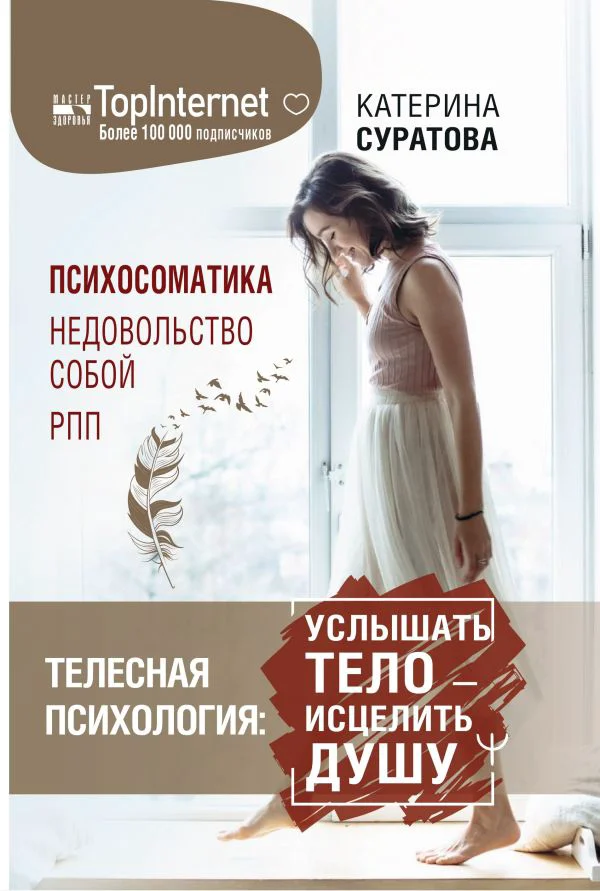 Телесная психология: услышать тело — исцелить душу