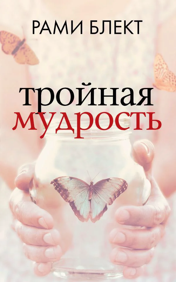 Тройная мудрость