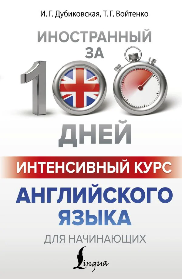 Интенсивный курс английского языка для начинающих