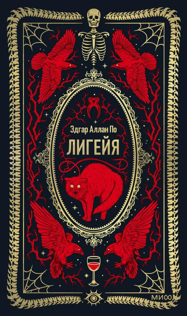 Лигейя. Вечные истории