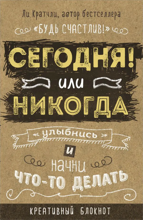 Сегодня или никогда! Блокнот, который раскроет ваш потенциал на все 100%